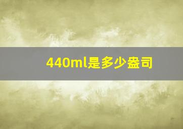 440ml是多少盎司