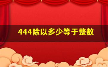 444除以多少等于整数