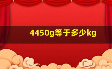 4450g等于多少kg