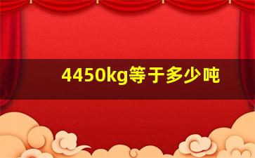 4450kg等于多少吨