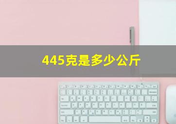 445克是多少公斤