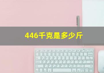 446千克是多少斤