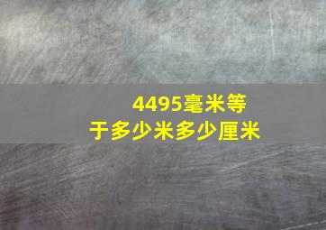 4495毫米等于多少米多少厘米