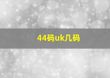 44码uk几码