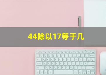 44除以17等于几