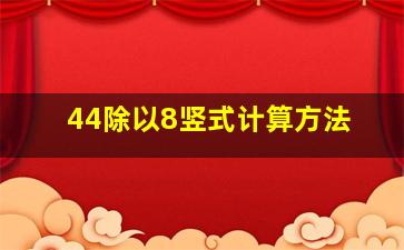 44除以8竖式计算方法