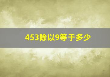 453除以9等于多少