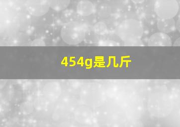 454g是几斤