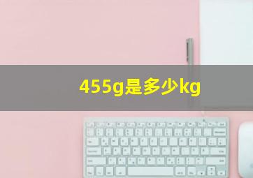 455g是多少kg