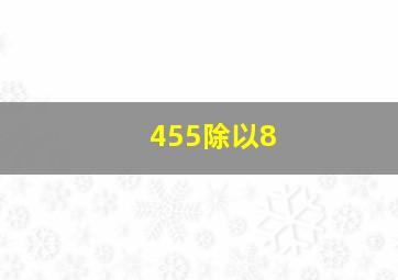 455除以8