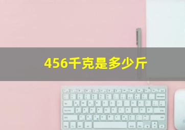 456千克是多少斤