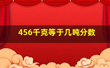 456千克等于几吨分数