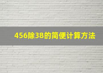 456除38的简便计算方法