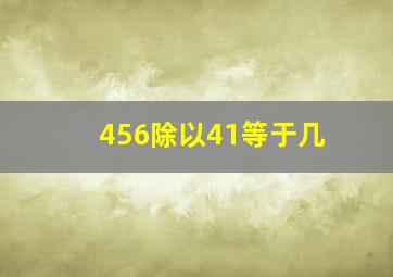 456除以41等于几