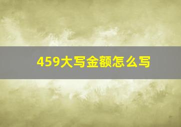 459大写金额怎么写