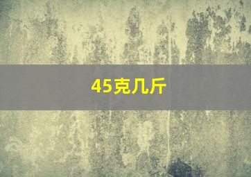 45克几斤