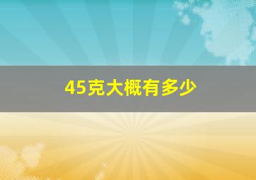 45克大概有多少