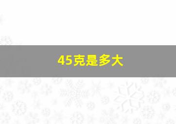 45克是多大