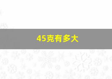 45克有多大