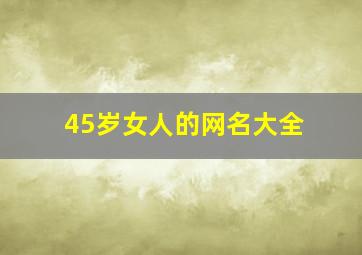 45岁女人的网名大全