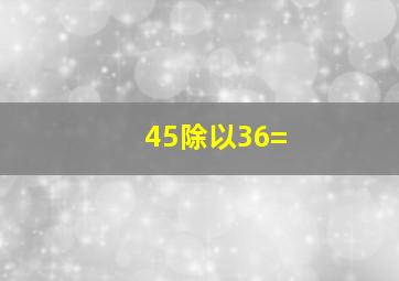 45除以36=