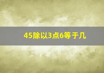 45除以3点6等于几