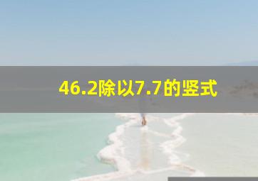 46.2除以7.7的竖式