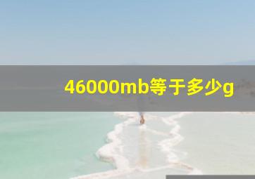 46000mb等于多少g