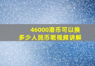 46000港币可以换多少人民币呢视频讲解