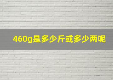 460g是多少斤或多少两呢