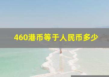 460港币等于人民币多少