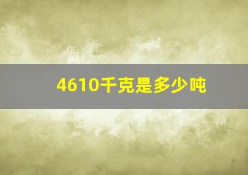 4610千克是多少吨