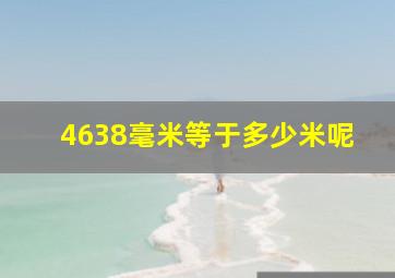 4638毫米等于多少米呢