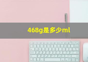 468g是多少ml