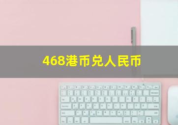 468港币兑人民币