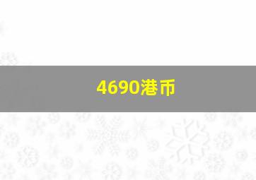 4690港币