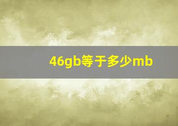 46gb等于多少mb