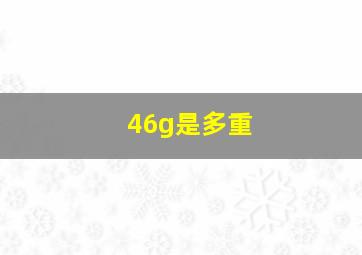 46g是多重