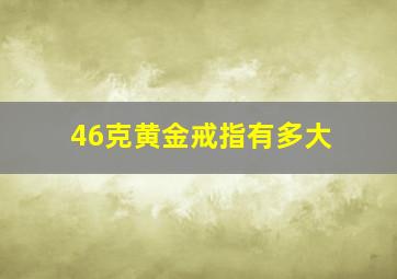 46克黄金戒指有多大