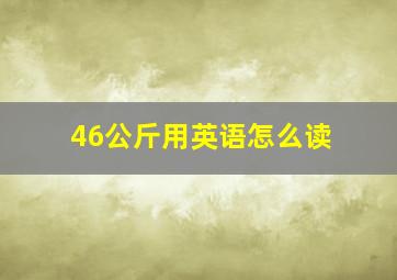 46公斤用英语怎么读