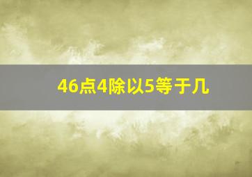 46点4除以5等于几