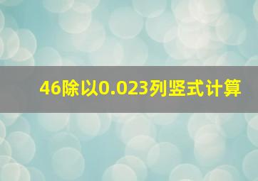 46除以0.023列竖式计算