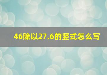 46除以27.6的竖式怎么写