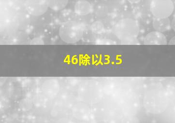 46除以3.5