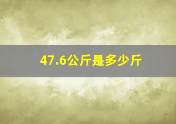 47.6公斤是多少斤