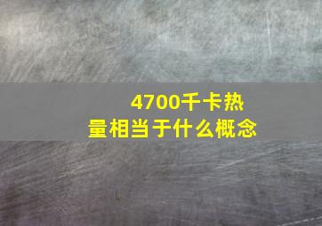 4700千卡热量相当于什么概念