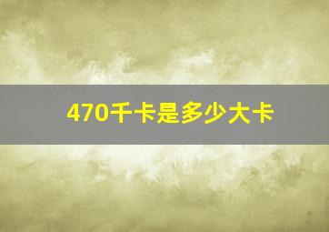 470千卡是多少大卡