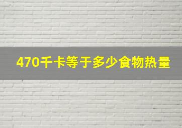 470千卡等于多少食物热量