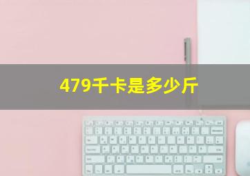 479千卡是多少斤