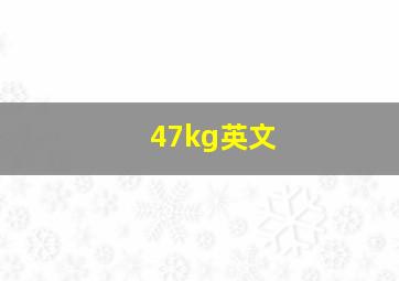 47kg英文